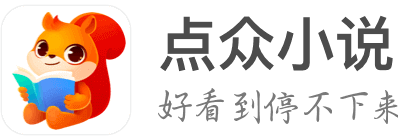 點(diǎn)眾小說(shuō)