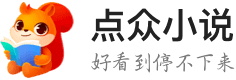 點(diǎn)眾小說(shuō)